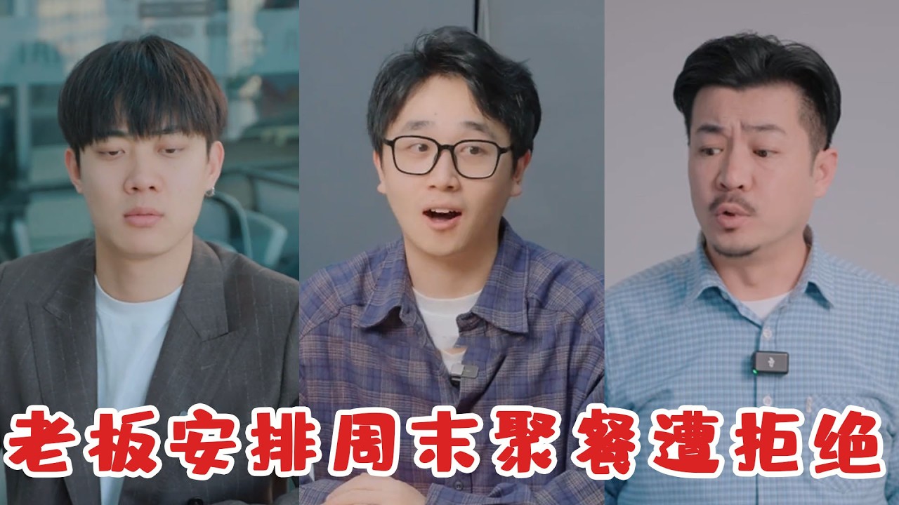 老闆突然安排週末全員聚餐，小夥當場提出反對意見，老闆的處理方式讓全場都看傻！