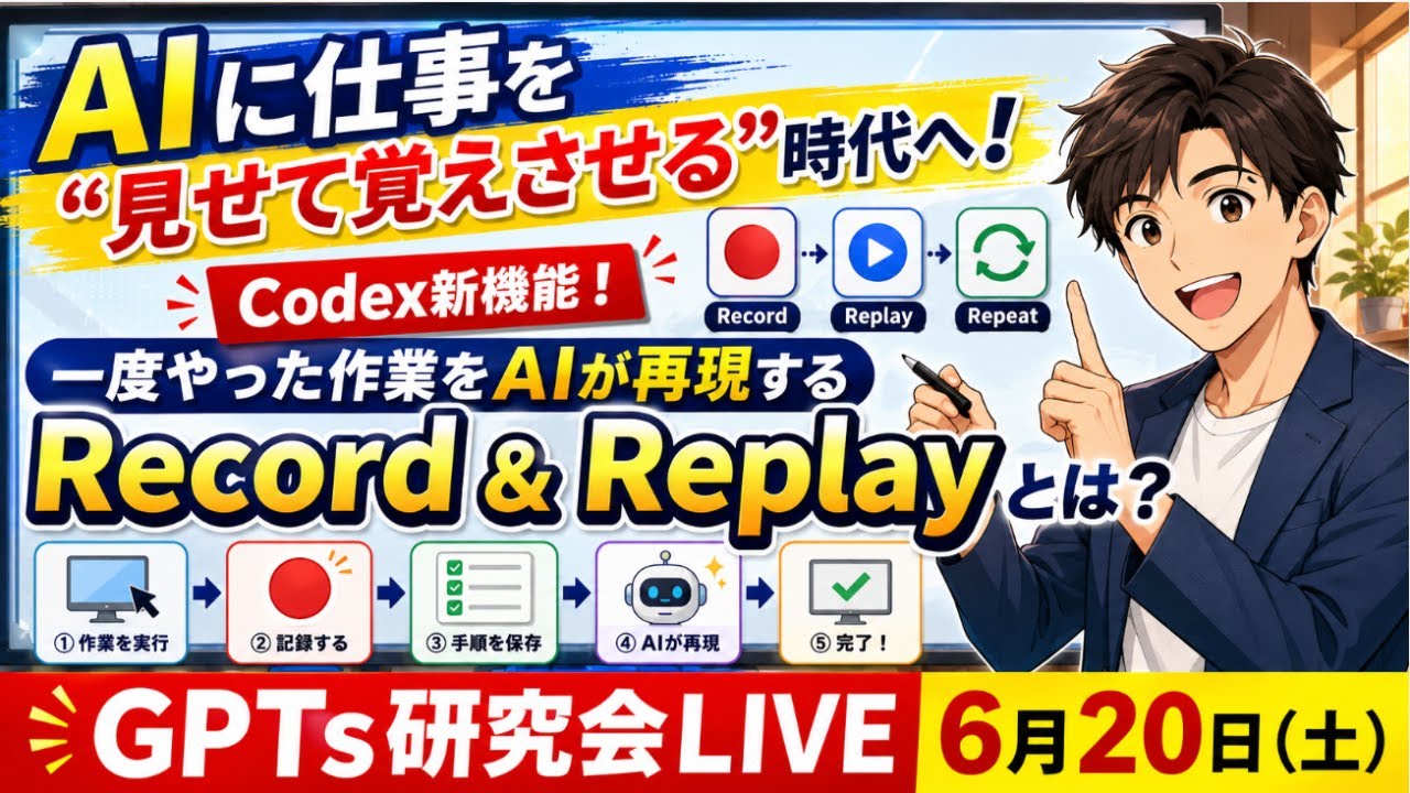 AIに仕事を “見せて覚えさせる”時代へ！ Codex新機能！ 一度やった作業
