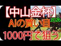 中山金杯2026 | 1000円で何を買う？AI×過去10年が出した結論