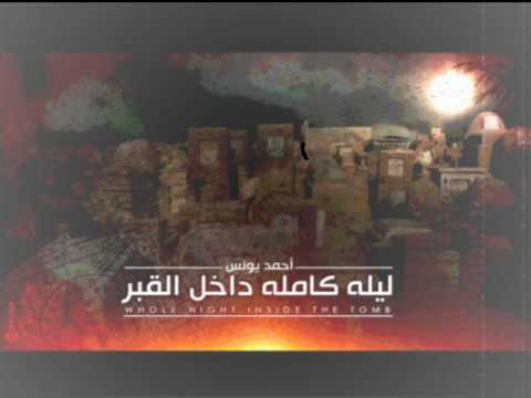 رعب أحمد يونس في رمضان 2 نادر فوده ليلة كاملة بداخل القبر الجزء الثاني قصص قصيرة 10 