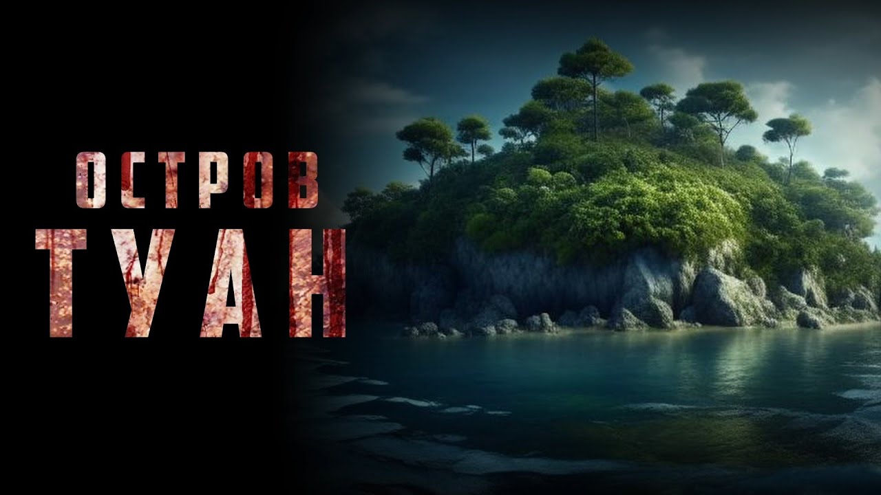 ОСТРОВ ТУАН. Аудиокнига. Ужасы