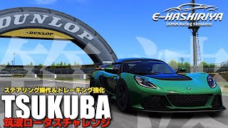 【E-HASHIRIYA】筑波2000ロータスチャレンジで『ステアリング操作＆トレイルブレーキング』を徹底する練習 2024年11月30日【Assetto Corsa】ラバルル芸夢 JP/EN