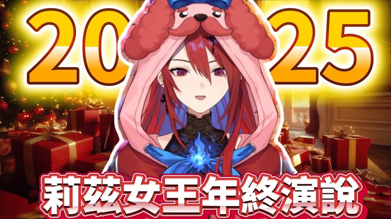 Liz 女王2025演說:「2026展望正義組即將站上更大的舞台，我想成為給予你們力量的存在」！[Elizabeth 全中字熟肉]