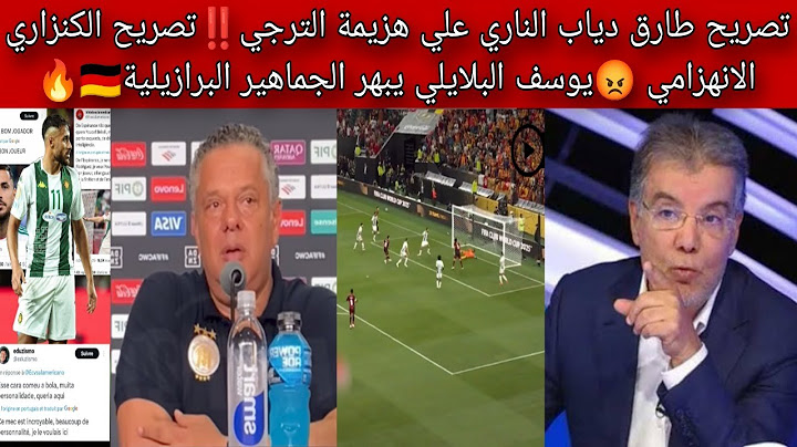 تصريح طارق دياب الناري علي هزيمة الترجي‼️تصريح الكنزاري😡يوسف البلايلي يبهر الجماهير البرازيلية🇩🇪🔥