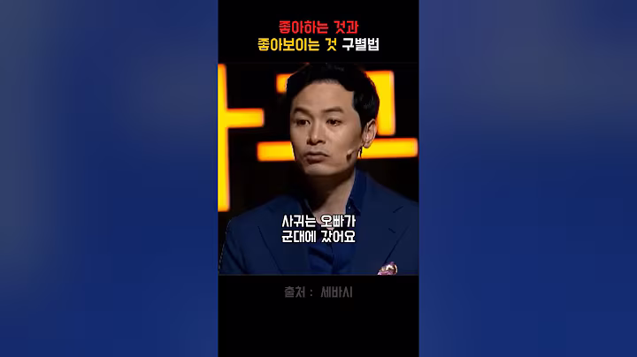 좋아하는 것과 좋아보이는 것 구별법 #공감 #명언 #조언 #인생