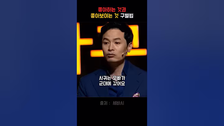 좋아하는 것과 좋아보이는 것 구별법 #공감 #명언 #조언 #인생