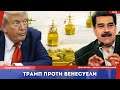 Трамп проти Венесуели: чи почнеться нова війна в Америці?