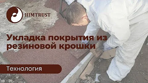 Технология укладки покрытия из резиновой крошки