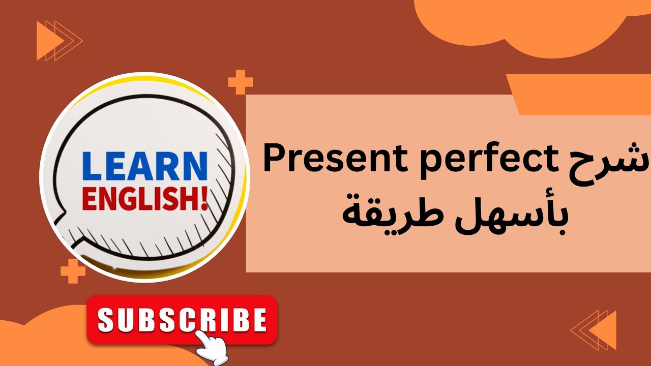 شرح مبسط ل Present perfect كلشي غادي يفهم في 5 دقائق 