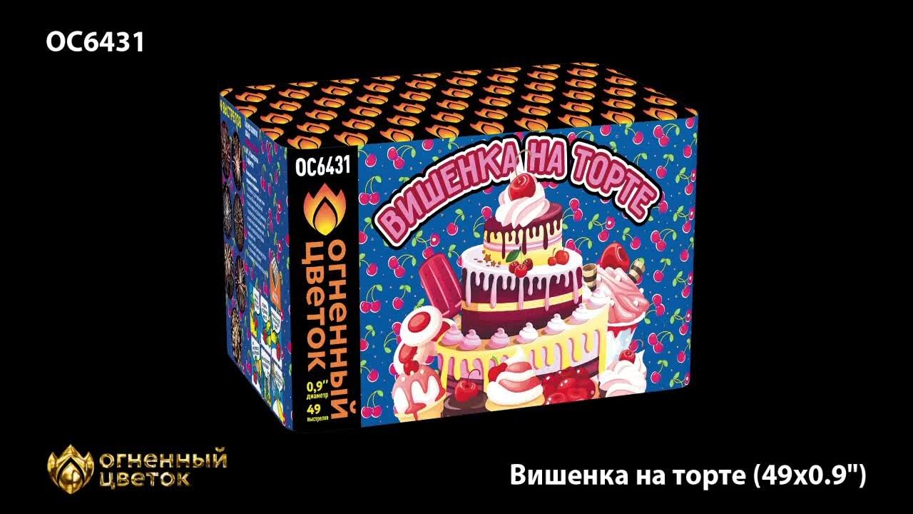 Вишенка на торте батарея салютов. Салют вишенка. Вишенка на торте фейерверк. Салют огненный цветок 49 залпов. Салют огненный цветок 49 залпов.