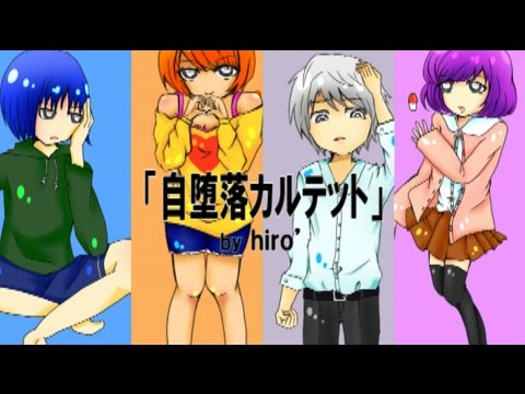 【堕落ソング！】自堕落カルテット【ボカロオリジナルMV】