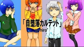【堕落ソング!】自堕落カルテット【ボカロオリジナルMV】