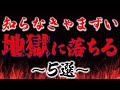 あなたは大丈夫？地獄へ落ちる人生でやっちゃいけない５選