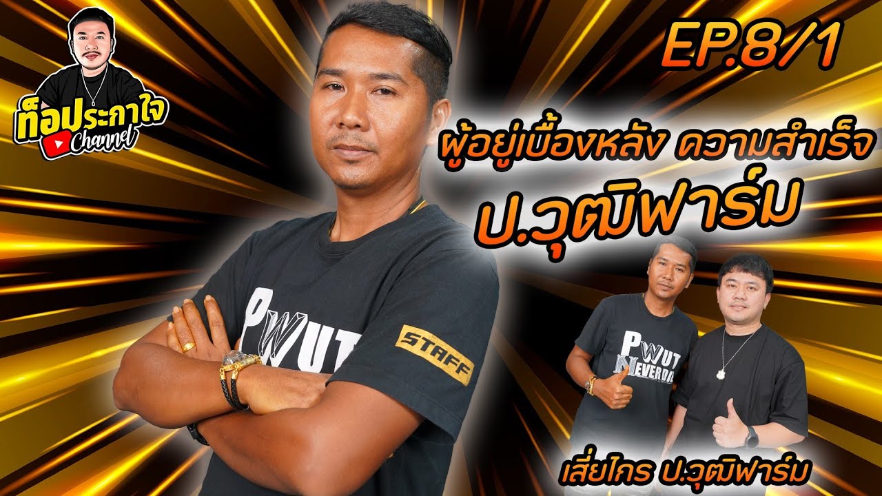 EP.8 เสี่ยไกร ป.วุฒิฟาร์ม ผู้อยู่เบื้องหลังความสำเร็จของ เสี่ยเจ ป.วุฒิ | ท็อประกาใจ แชนแนล | Part 1