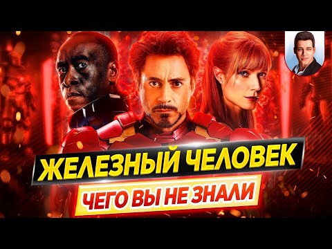 Железный Человек Iron Man - Самые Интересные Факты - Чего Вы Не Знали О Фильмах Дкино