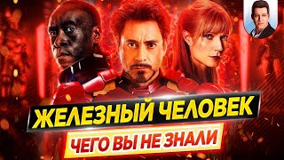 Железный человек / Iron Man - Самые интересные факты - ЧЕГО ВЫ НЕ ЗНАЛИ о фильмах // ДКино