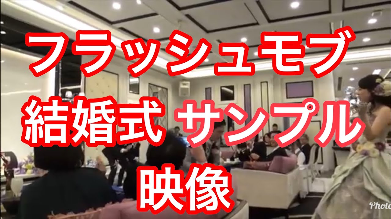 結婚式part 1 フラッシュモブ ダンスパフォーマンスお客様参加型サプライズの演出はアユートへお任せ サプライズイベントはアユートへお任せ Youtube 結婚式part 1 フラッシュモブ ダンスパフォーマンスお客様参加型サプライズの演出はアユートへお任せ サプライズイベントはアユートへお任せ Youtube