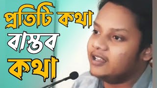 প্রতিটি কথা বাস্তব কথা | puthiti kotha bastob kotha |❤️💔💔 |  voice md nasir hasan