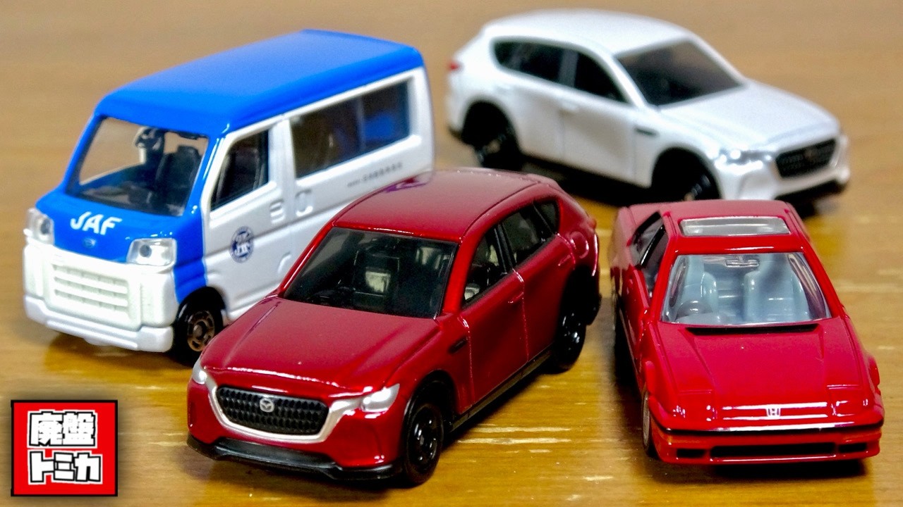 はたらくくるまが無くなるの残念。トミカ 2026年8月新作と入れ替えの廃盤車両 ダイハツ ハイゼット JAFロードサービスカー・マツダ CX-60・トミカプレミアム プレリュード