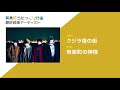 『有楽町の神様/クジラ夜の街』有楽町うたつくり計画最終候補作