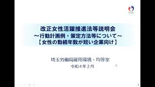 【埼玉労働局雇用環境・均等室】～女性の勤続年数が短い労働者101～300人企業向け～改正女性活躍推進法等説明会