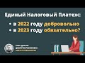 Единый Налоговый Платеж: в 2022 году добровольно, а в 2023 году обязательно?