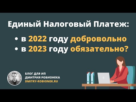 видео: Единый Налоговый Платеж: в 2022 году добровольно, а в 2023 году обязательно?