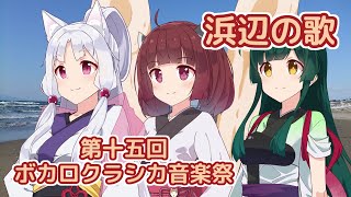 浜辺の歌 / 東北きりたん・東北イタコ・東北ずん子 (NEUTRINO)カバー 【第十五回ボカロクラシカ音楽祭】