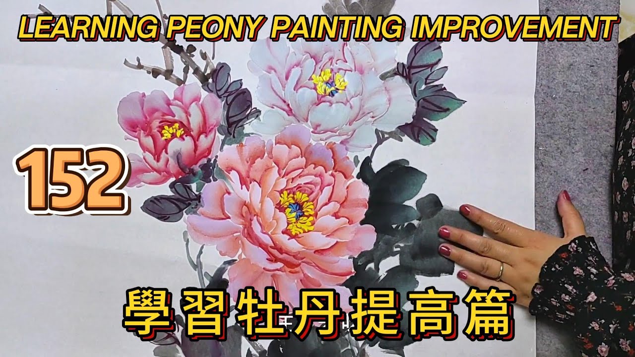 中國畫課程_第152課_學畫牡丹提高篇_Lesson 152_Learning to Paint Peonies - Enhancement_有字幕 (With subtitles)