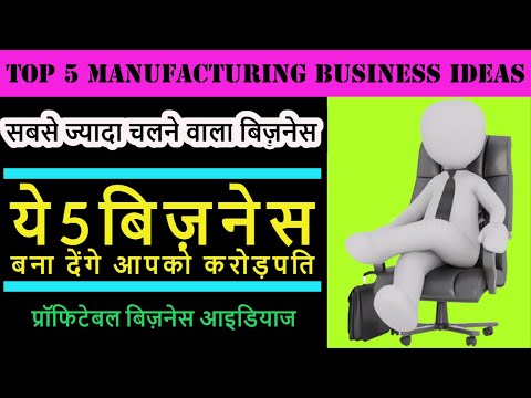 Top 5 Manufacturing Business Ideas  ! Factory Business Idea ! Khud ki factory kaise lgaye !