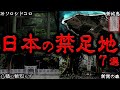 【ゆっくり解説】絶対に近づくな！日本に実在する禁足地７選