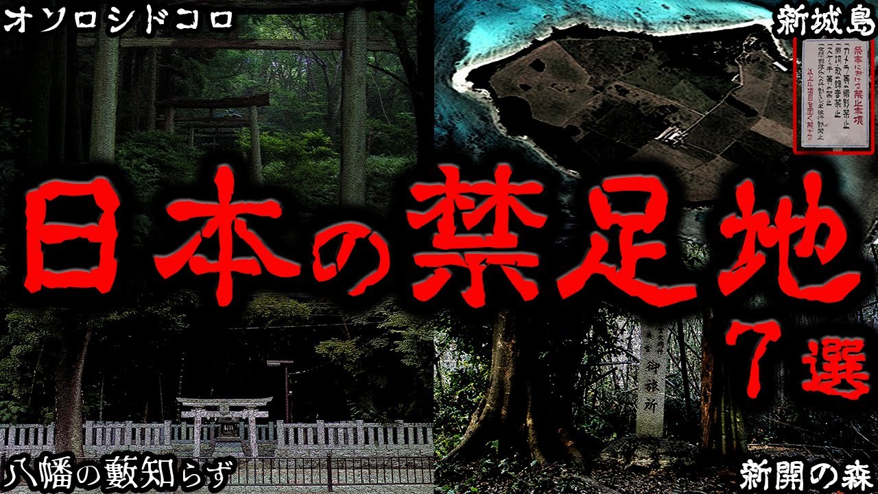 【ゆっくり解説】絶対に近づくな！日本に実在する禁足地７選