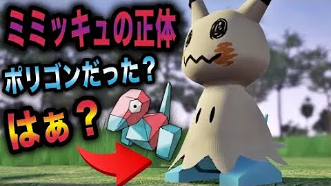 ポケモン都市伝説 ミミッキュの中身ポリゴン説 ミミッキュの正体はポリゴンの怨念だった ポリゴンショックとの関係 アローラ図鑑のナンバーにも秘密が ポケモン考察 Mp3