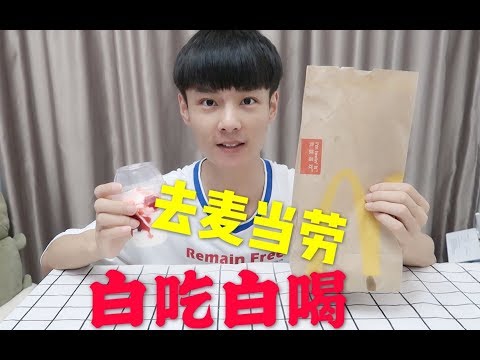 小伙去麦当劳白吃白喝，免费的美食，真香
