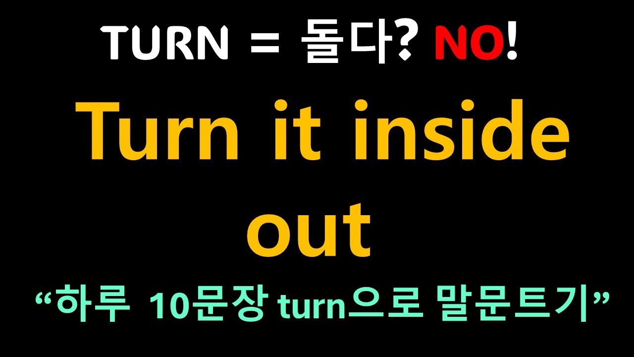 Day 48 Turn: 회전 핸들 동사ㅣ양말, 옷 뒤집어 입었을 때 '그거 뒤집어' 영어로?ㅣTurn it inside out.
