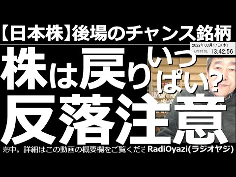 【日本株-後場のチャンス銘柄】株は戻りいっぱい? 反落に注意! 今日の日経平均は800円あまりの急騰となっているが、やや戻り過ぎの印象もある。明日以降は反落しやすい局面。ここは注意深くトレードしたい。