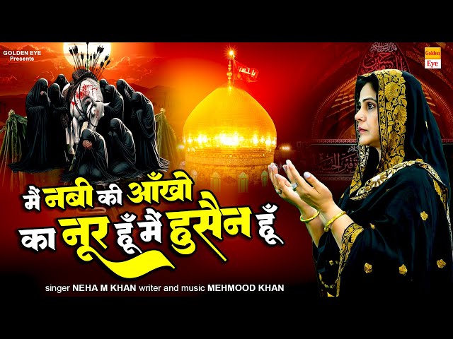 मैं नबी की आँखों का नूर हूँ मैं हुसैन हूँ || 2025 Muharram Qawwali || Imam Hussain Ki Kavvali