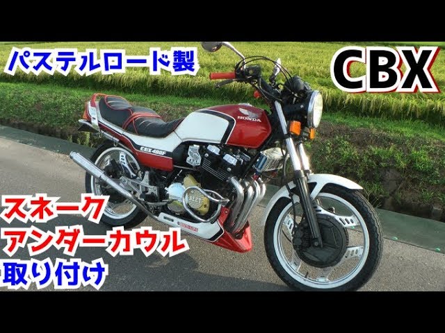 CBX400F アンダーカウル 新品