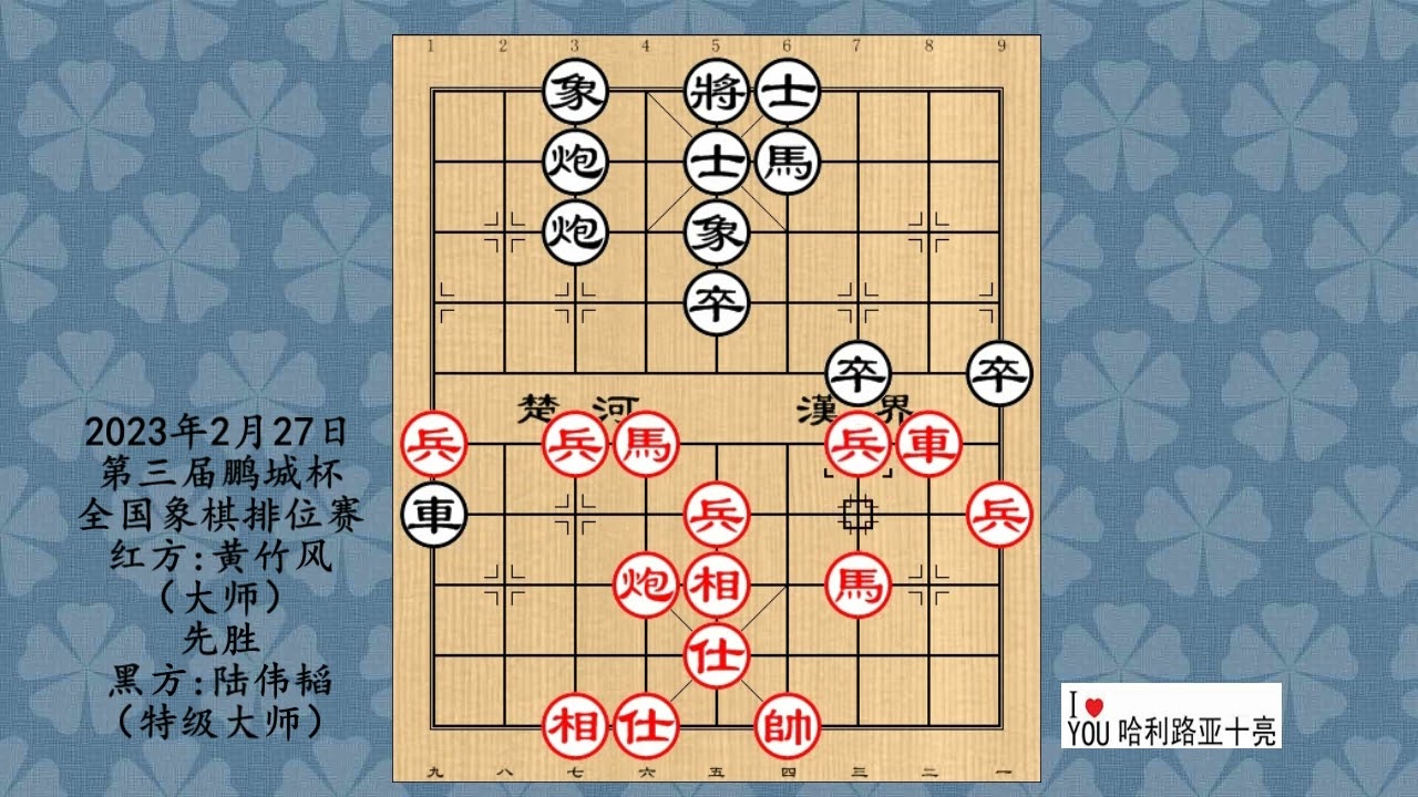 2023年2月27日第三届鹏城杯全国象棋排位赛，黄竹风先胜陆伟韬