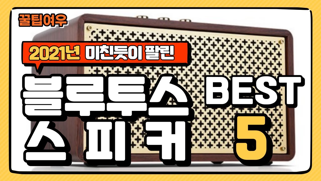 역대 가장 많이 팔린 10만원대 블루투스 스피커 추천 BEST 5