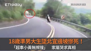 18歲準男大生墜北宜邊坡慘死！「超車小黃無擦撞」　家屬哭求真相