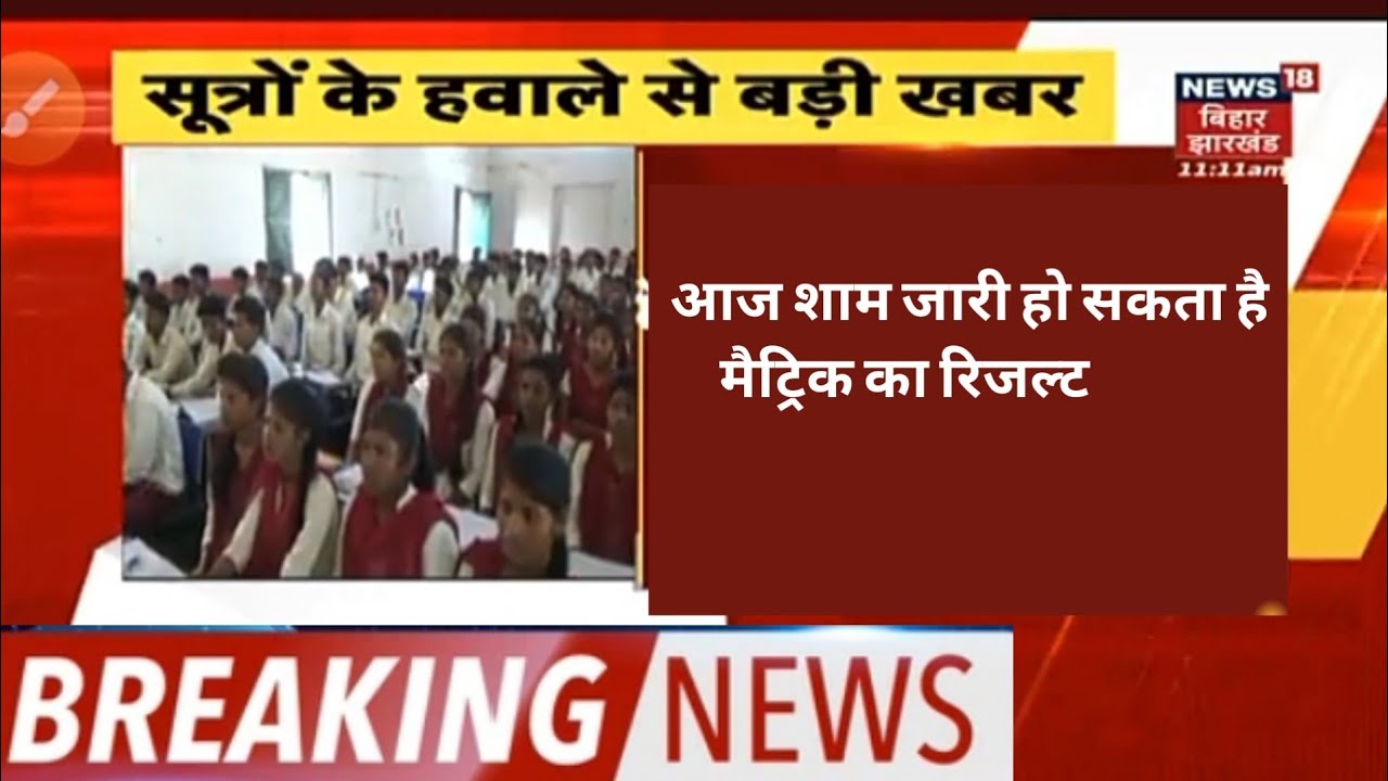 Bihar Board matric result 2022 | bseb matric exam date 2022 | bseb class 10th result