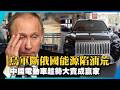 烏軍斷俄國能源陷油荒 中國電動車趁勢大賣成贏家｜#寰宇新聞