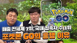 전세계 매출 7위, 국내 접속자 수 1위, '포켓몬 GO'는 어떻게 최고의 모바일 게임이 될 수 있었나?