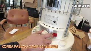露營瘋開箱 Korea Paseco Camp-25 煤油暖爐 點火方式