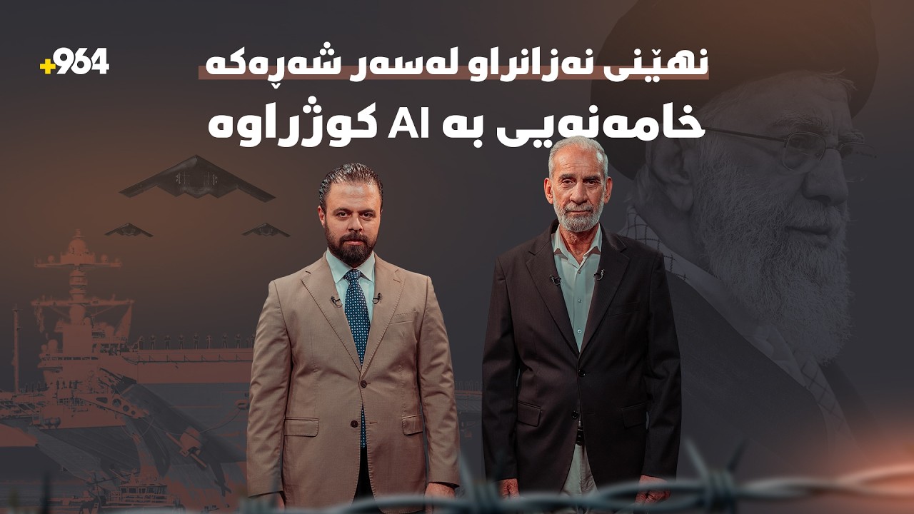 جۆرە زیرەکییەکی دەستکرد شوێنی خامەنەیی دیاری کردووە و فڕۆکە شەبەحەکانی ئەمریکاش تارانیان هەژاندووە