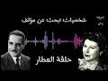 عبد الوارث عسر و زوزو ماضي في تمثيلية نادرة العطار من راديو الزمن الجميل عبد الوارث عسر و زوزو ماضي في تمثيلية نادرة العطار من راديو الزمن الجميل