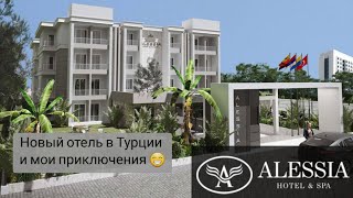 Новый отель в Сиде - Alessia hotel & spa ***. В этот раз, ожидания и реальность не совпали...