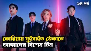 কোরিয়ান আত্মাদের জগত (১ম পর্ব) | Tomorrow Kdrama Explained in Bangla | Fantasy | StoryBuzz