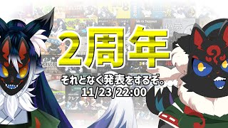 【2周年記念】あまりにも突貫工事すぎるけど、ちょっと発表します。【ケモノVtuber】